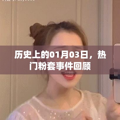热门粉套事件回顾,历史上的1月3日回顾