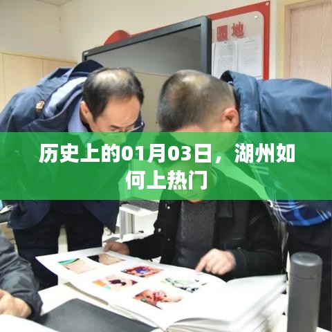 湖州历史上的热门时刻,揭秘一月三日湖州上榜之谜