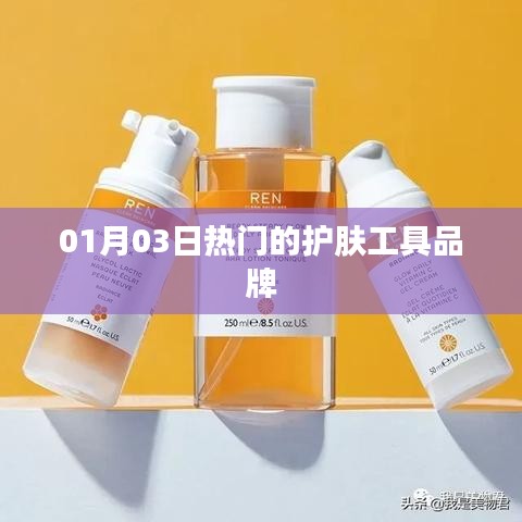 01月护肤工具品牌热门榜单出炉！