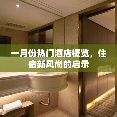 一月份酒店热门榜，住宿新风尚解读