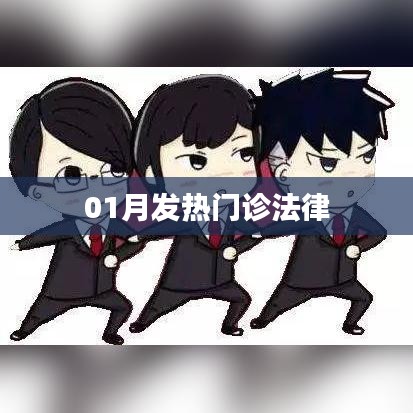 一月发热门诊法律解读与探讨
