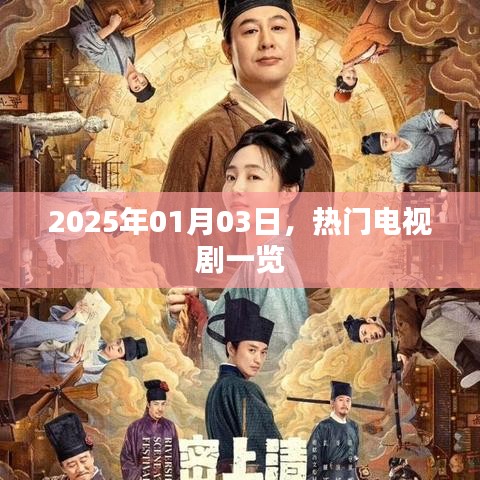 『2025年1月3日必追热门电视剧榜单』