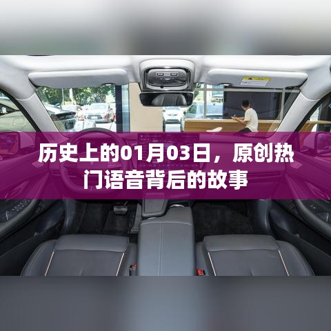 揭秘热门语音背后的故事，历史上的那些日子——一月三日