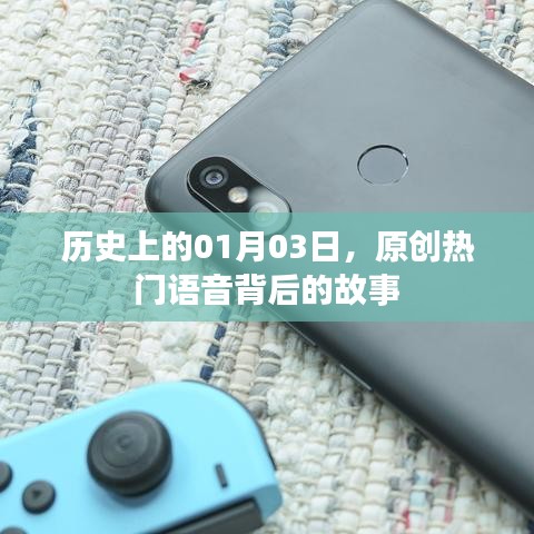 揭秘热门语音背后的故事,历史上的那些日子——一月三日
