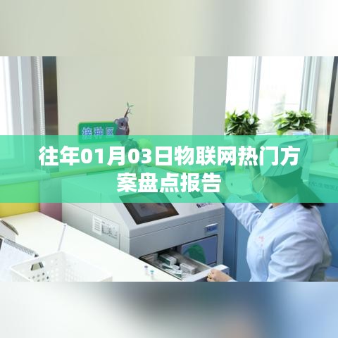 物联网热门方案盘点报告,历年精选解析