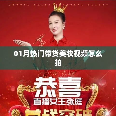 热门美妆带货视频制作指南,拍摄技巧与秘籍