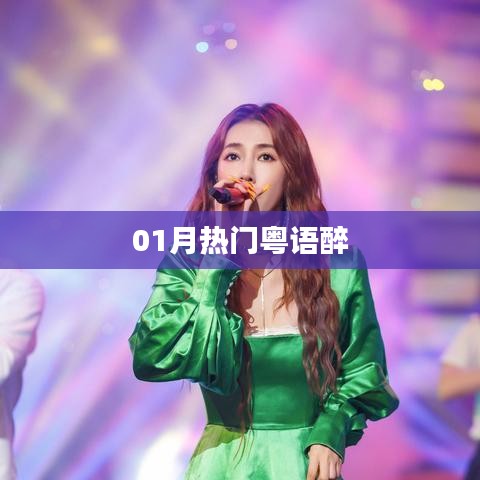 一月粤语醉风靡来袭！