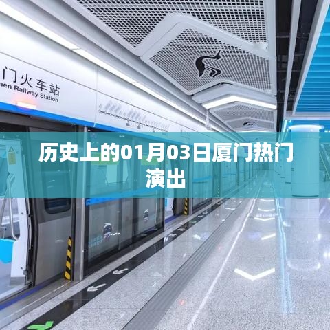 厦门热门演出盛宴,历史上的一月三日回顾