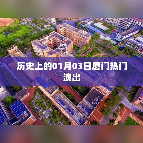 厦门热门演出盛宴,历史上的一月三日回顾
