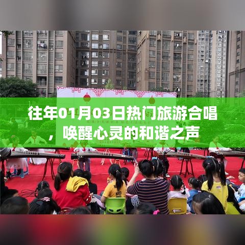 唤醒心灵和谐之声,历年热门旅游合唱回顾