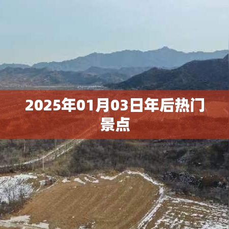 新年新景点,揭秘2025年热门旅游地