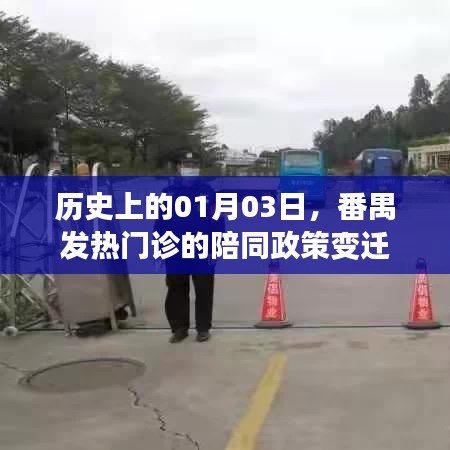 番禺发热门诊陪同政策变迁历程,一月三日的历史节点