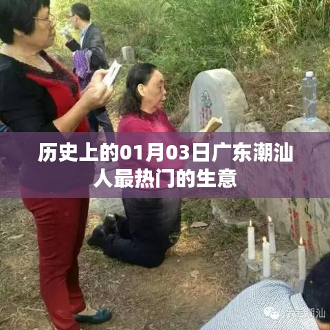 广东潮汕人热门生意史,揭秘一月三日盛事背后的商机