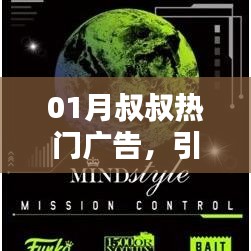 引领潮流风向，叔叔广告新风尚