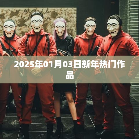 新年热门作品盘点,展望2025年热门佳作