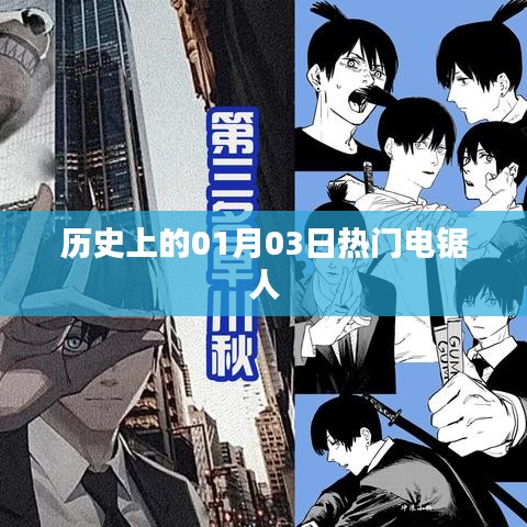 电锯人,历史上的那些热门时刻(一月三日篇)