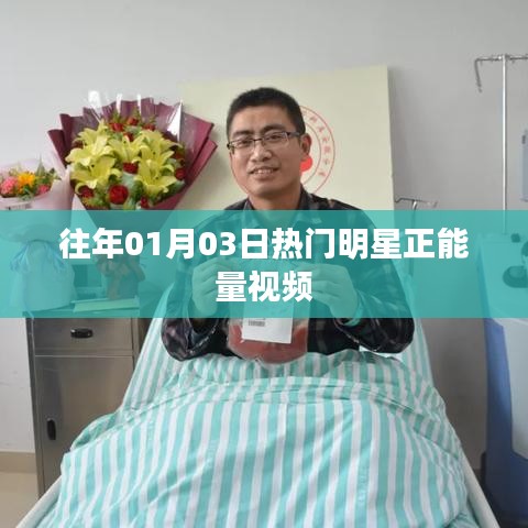 明星正能量视频盘点,历年一月三日必看之选