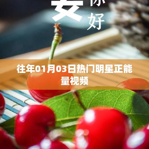 明星正能量视频盘点,历年一月三日必看之选