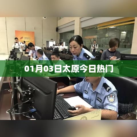 太原最新热门资讯,01月03日热点回顾