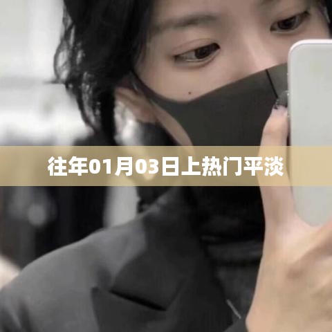 往年元旦后首周热度平稳上升,平淡之中见精彩