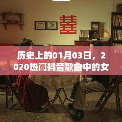 热门抖音歌曲中的女性力量,历史上的那些日子