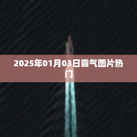 精选霸气图片,引领潮流风向标,2025年元旦新风尚