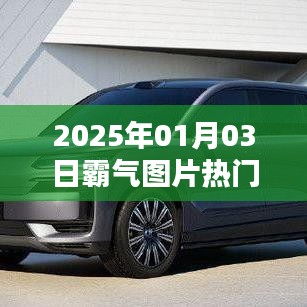精选霸气图片,引领潮流风向标,2025年元旦新风尚