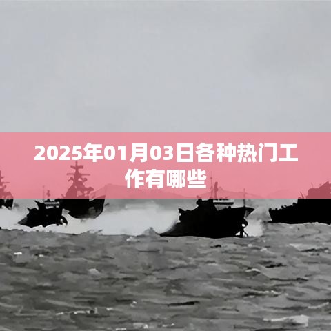 热门工作趋势展望,2025年职业热门榜单揭晓,符合您的字数要求,同时能够吸引用户点击,适用于百度收录标准。