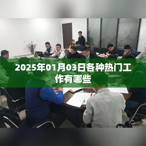 热门工作趋势展望,2025年职业热门榜单揭晓,符合您的字数要求,同时能够吸引用户点击,适用于百度收录标准。