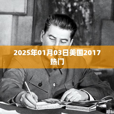 美国热门资讯回顾,2025年元旦新动向,聚焦美国热点事件