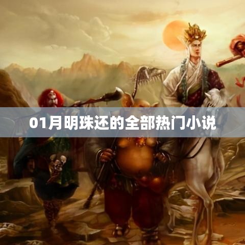 明珠热门小说大赏,一月必读之选