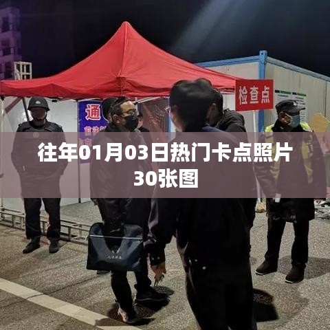 精选元旦热门卡点照片，30张美图回顾往日风采