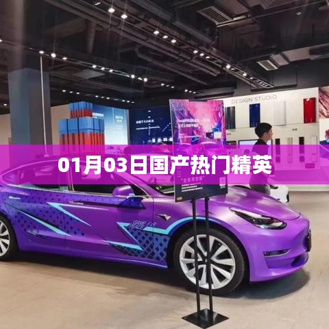 国产精英风云榜,最新热门人物盘点(日期,XX月XX日)