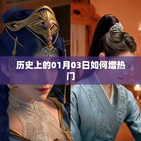 历史上的01月03日,揭秘热门背后的秘密