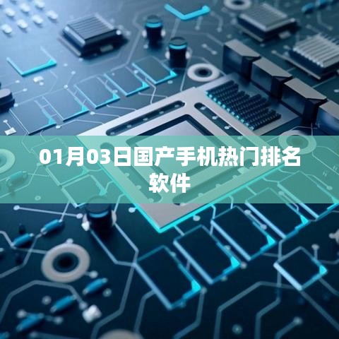 国产手机热门排名软件榜单揭晓,最新排名一网打尽