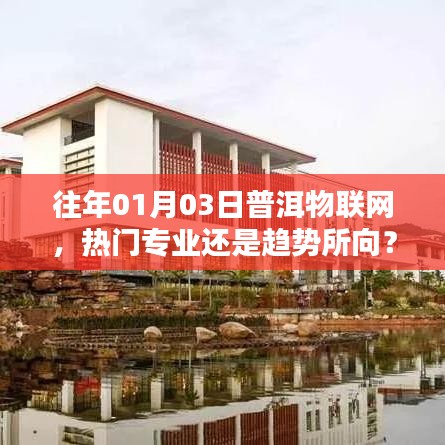 普洱物联网,热门专业还是未来趋势?