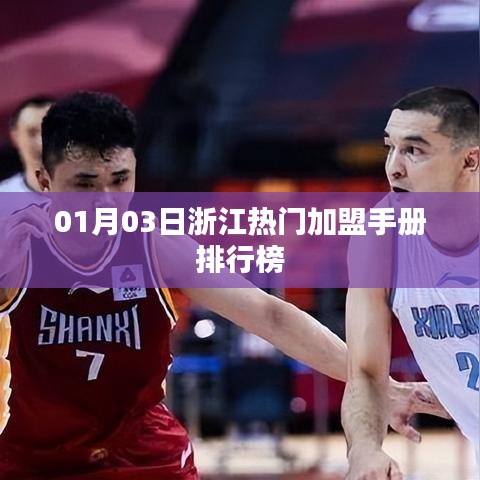 浙江热门加盟手册排行榜揭晓,最新加盟手册推荐