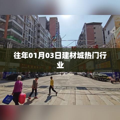 建材城热门行业动态,历年一月初市场分析