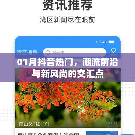 抖音热门风尚交汇点，潮流前沿引领风尚新潮流