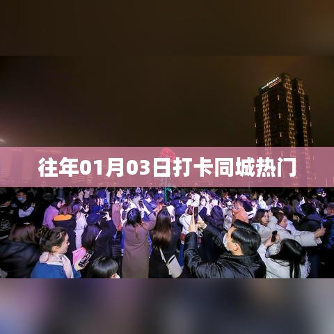 『往年元旦后打卡同城热门活动』