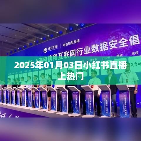 小红书直播上热门秘籍揭秘,日期预测与策略分享