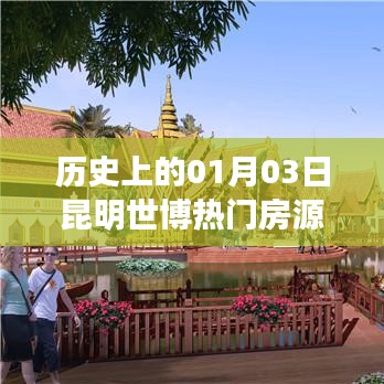 昆明世博热门房源解析,历史日期的独特视角