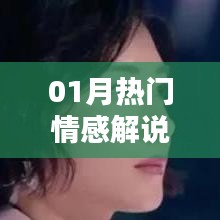 情感电影推荐,热门解说榜单出炉