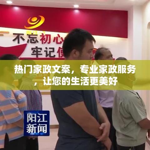 专业家政服务,让生活更美好,热门家政文案介绍