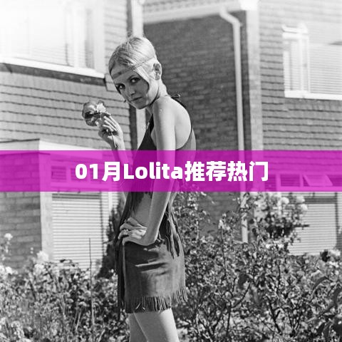 Lolita时尚潮流,一月热门推荐