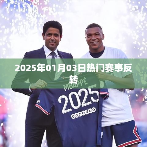 热门赛事惊天反转，2025年1月3日赛场风云变幻莫测