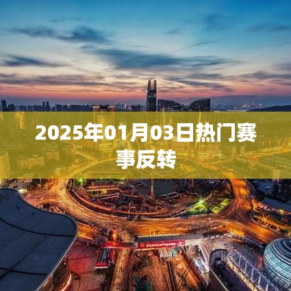 热门赛事惊天反转,2025年1月3日赛场风云变幻莫测