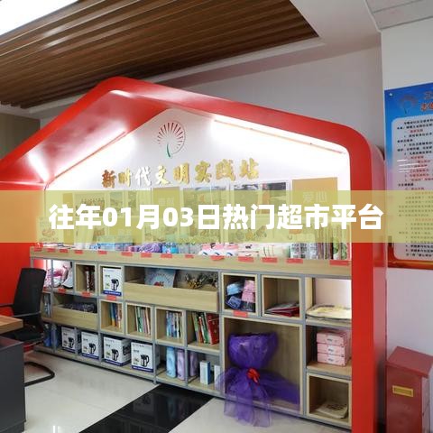 『历年一月初超市平台大热』