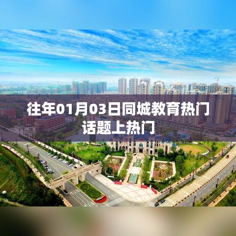 同城教育话题持续火热,聚焦最新教育热点