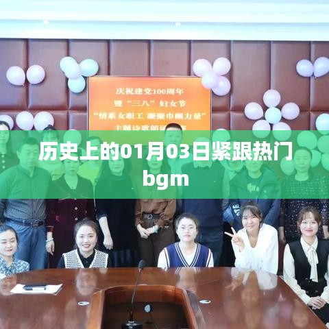 历史上的今日与热门bgm，探寻背后的故事